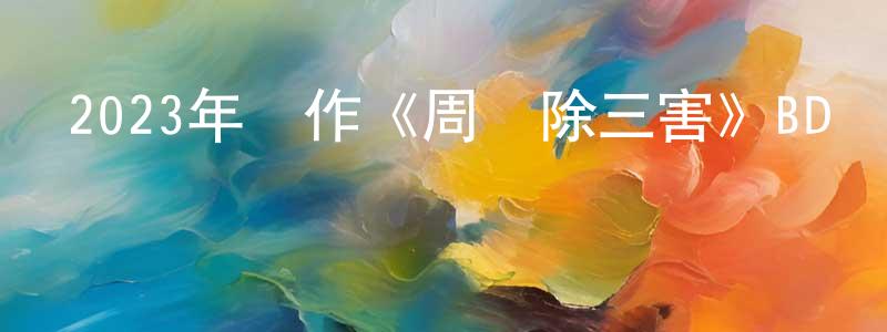 影視迷阿毅的個人博客,2023年動作《周處除三害》BD國語中字迅雷下載_深夜電影